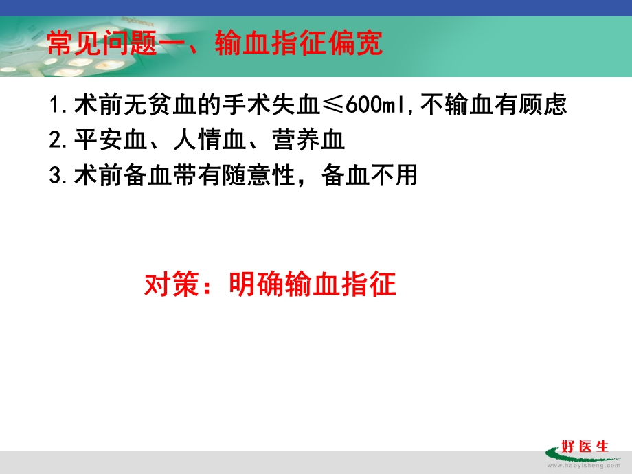 4月25日桂林讲稿临床用血常见问题及其对策文档资料.ppt_第3页