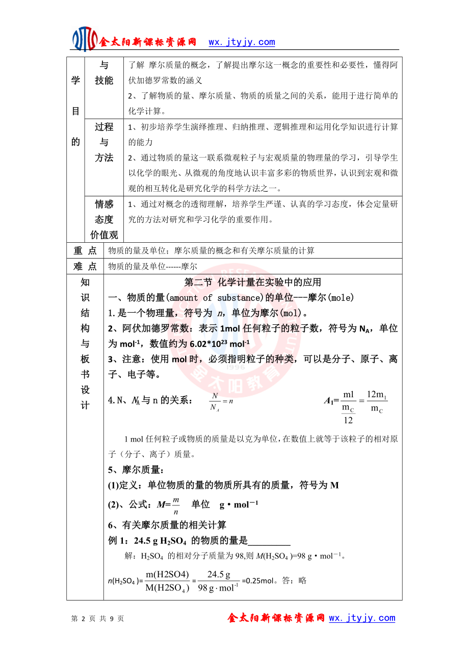 1.2化学计量在实验中的应用(一)教案人教必修1[精选文档].doc_第2页