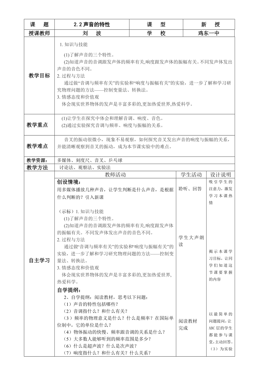 最新声音的特性教学设计汇编.doc_第1页