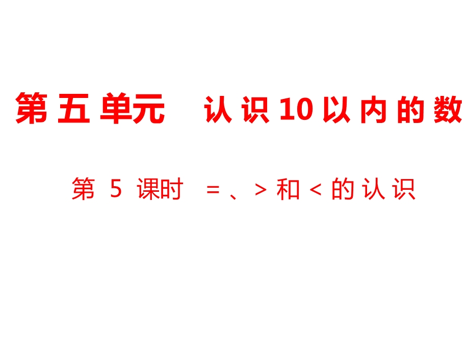 一年级上册数学课件第5单元 认识10以内的数第5课时 ＝、＞和＜的认识｜苏教版 (共8张PPT)教学文档.ppt_第1页