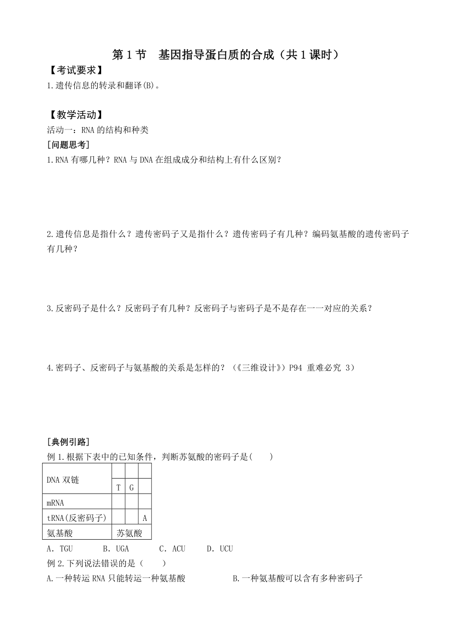 最新4.1基因指导蛋白质的合成教案刘立汇编.doc_第1页