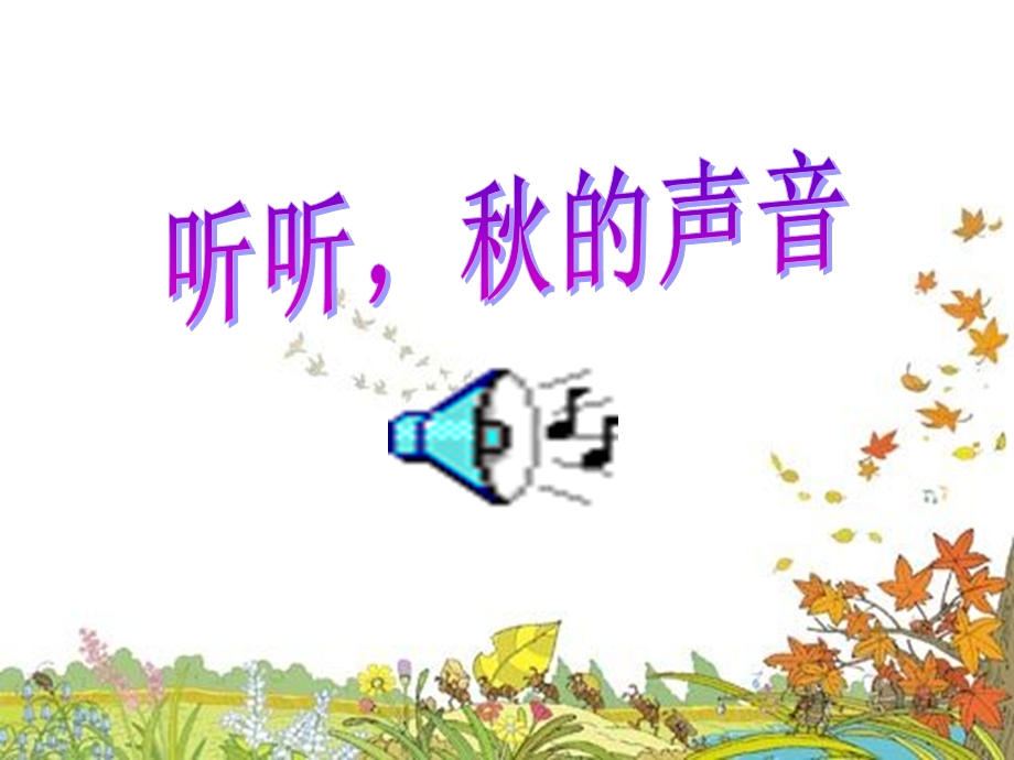 12听听的声音 [精选文档].ppt_第2页