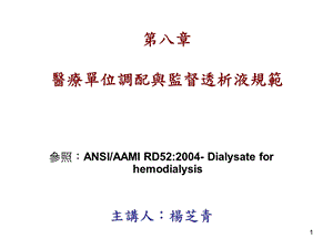 医学课件第八章医疗单位调配与监督透析液规范.ppt