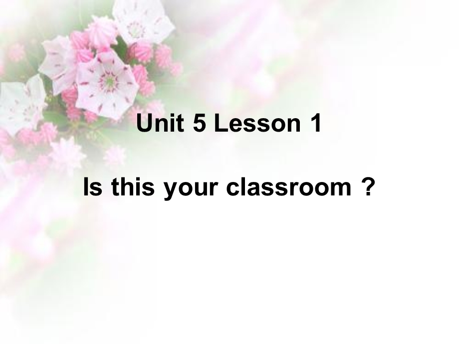 三年级下册英语课件－Unit 5Lesson 1 Is this your classroom｜鲁科版五四学制三起 (共14张PPT).ppt_第1页