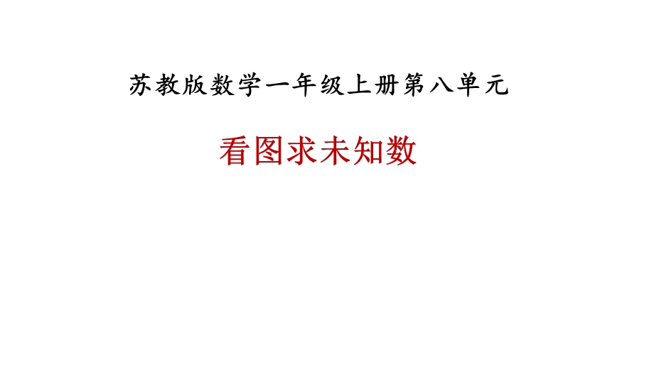 一年级上册数学课件－第八单元第七课时看图求未知数∣苏教版 (共18张PPT)教学文档.ppt_第1页