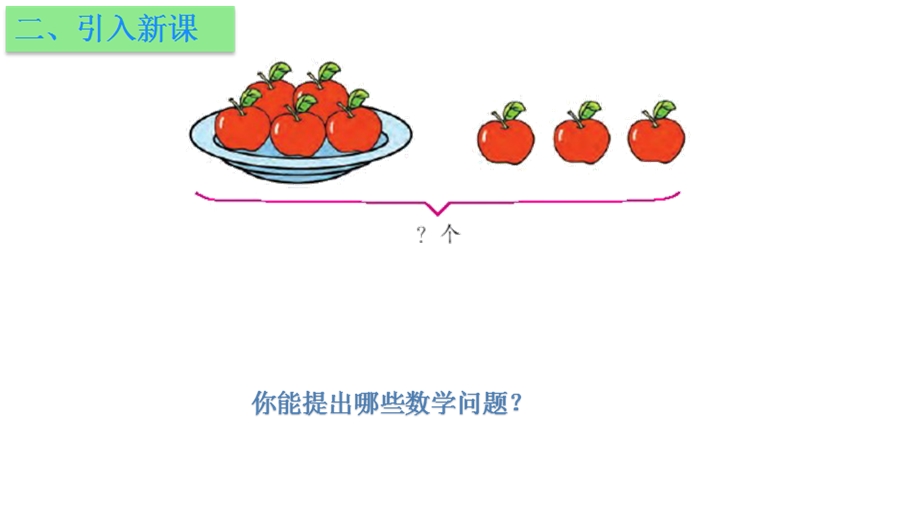 一年级上册数学课件－第八单元第七课时看图求未知数∣苏教版 (共18张PPT)教学文档.ppt_第3页