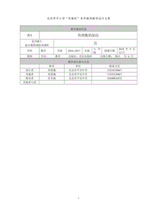 北京市平谷中学孙思邈有理数加法[精选文档].doc