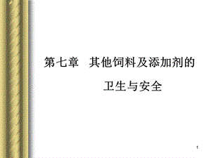 第八章其他饲料及添加剂的卫生与安全名师编辑PPT课件.ppt