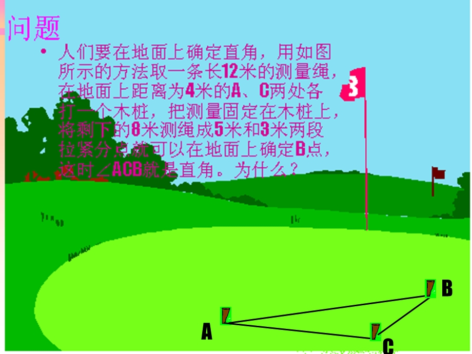 18.2勾股定理的逆定理4[人教版][精选文档].ppt_第2页