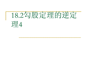 18.2勾股定理的逆定理4[人教版][精选文档].ppt