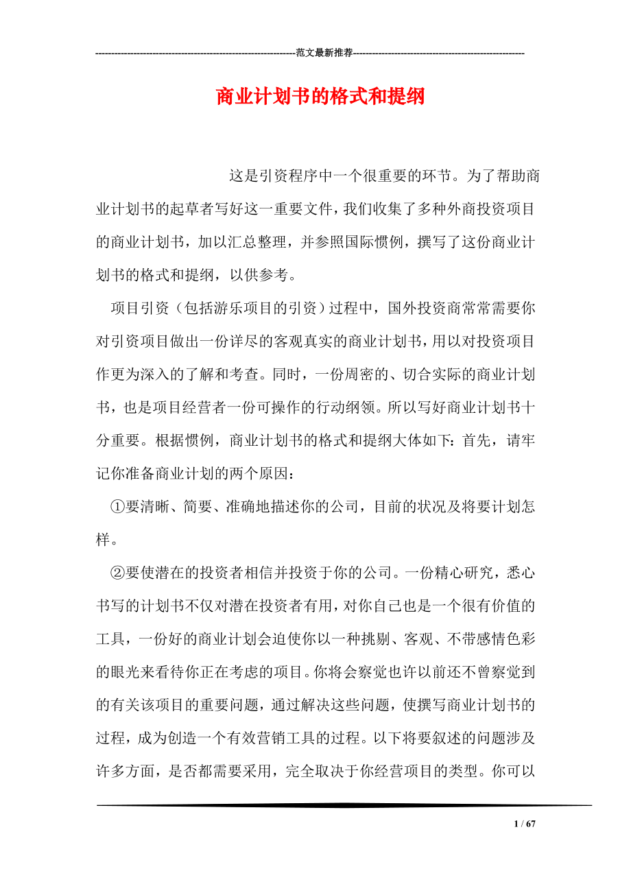 商业计划书的格式和提纲.doc_第1页