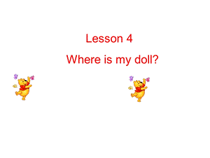 三年级下册英语课件－Lesson 4Where is my doll｜科普版三起(共10张PPT).ppt