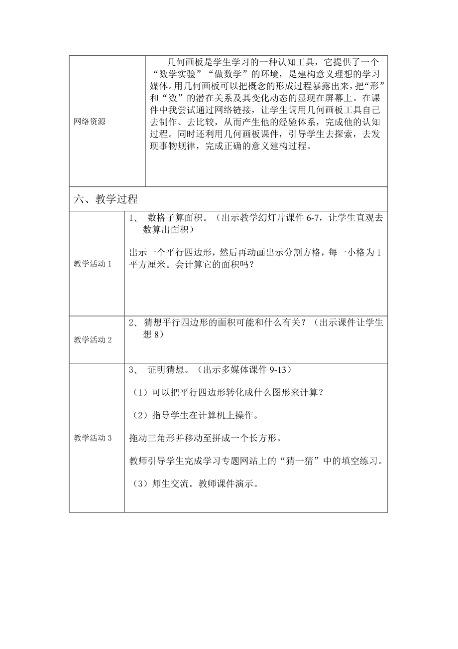 1.平行四边形面积的计算教学设计方案[1][精选文档].doc_第3页