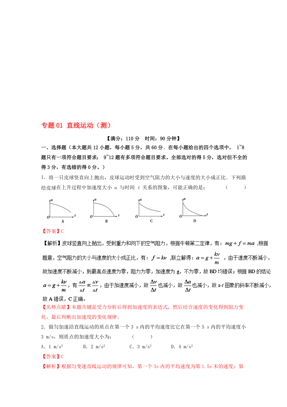 高考物理二轮复习 专题01 直线运动测含解析1..doc_第1页