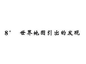 【语文推荐】四年级上册语文习题课件－8世界地图引出的发现｜人教新课标 (共11张PPT)教学文档.ppt