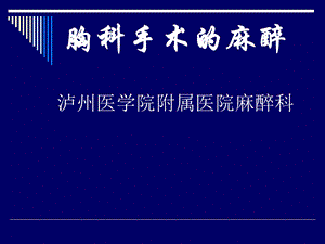 医学课件第16章胸科手术的麻醉.ppt