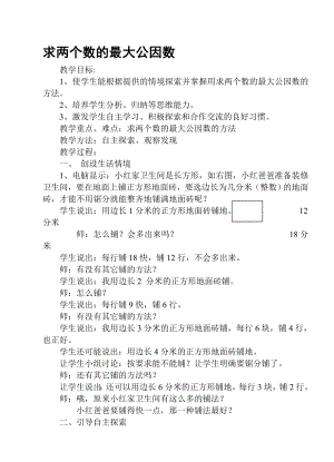 “求两个数的最大公因数”教学设计及评析[精选文档].doc