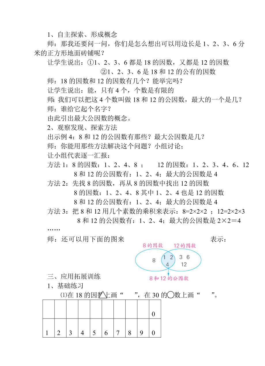 “求两个数的最大公因数”教学设计及评析[精选文档].doc_第2页