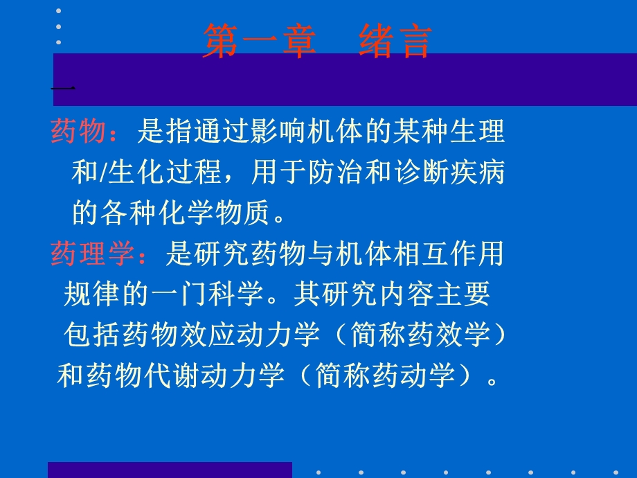 医学课件研究药物对机体的作用及作.ppt_第1页