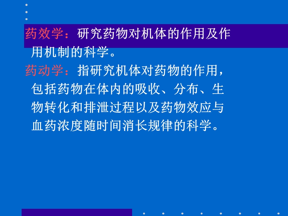 医学课件研究药物对机体的作用及作.ppt_第2页