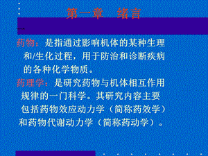 医学课件研究药物对机体的作用及作.ppt