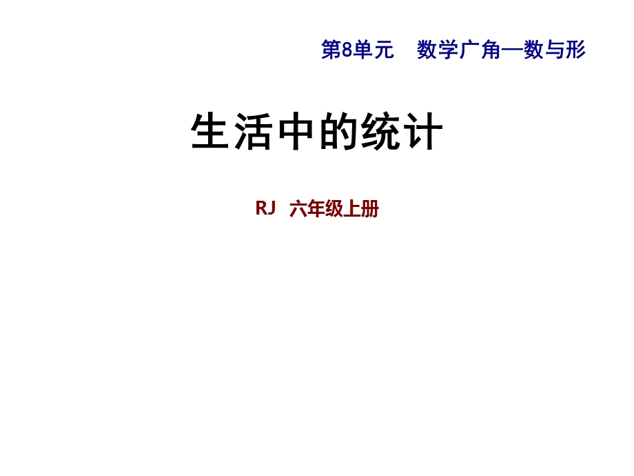 六年级上册数学课件第8单元数学广角——数与形8.2 生活中的统计 人教新课标(共9张PPT)教学文档.ppt_第1页