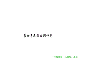 一年级上册数学习题课件第六单元综合测评卷｜人教新课标 (共16张PPT)教学文档.ppt