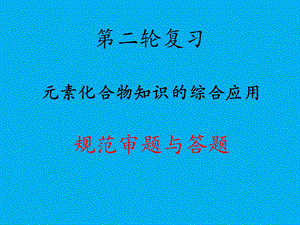 最新高考化学第二轮复习解答题类型元素化合物知识的综合应用规范审题与答题..ppt