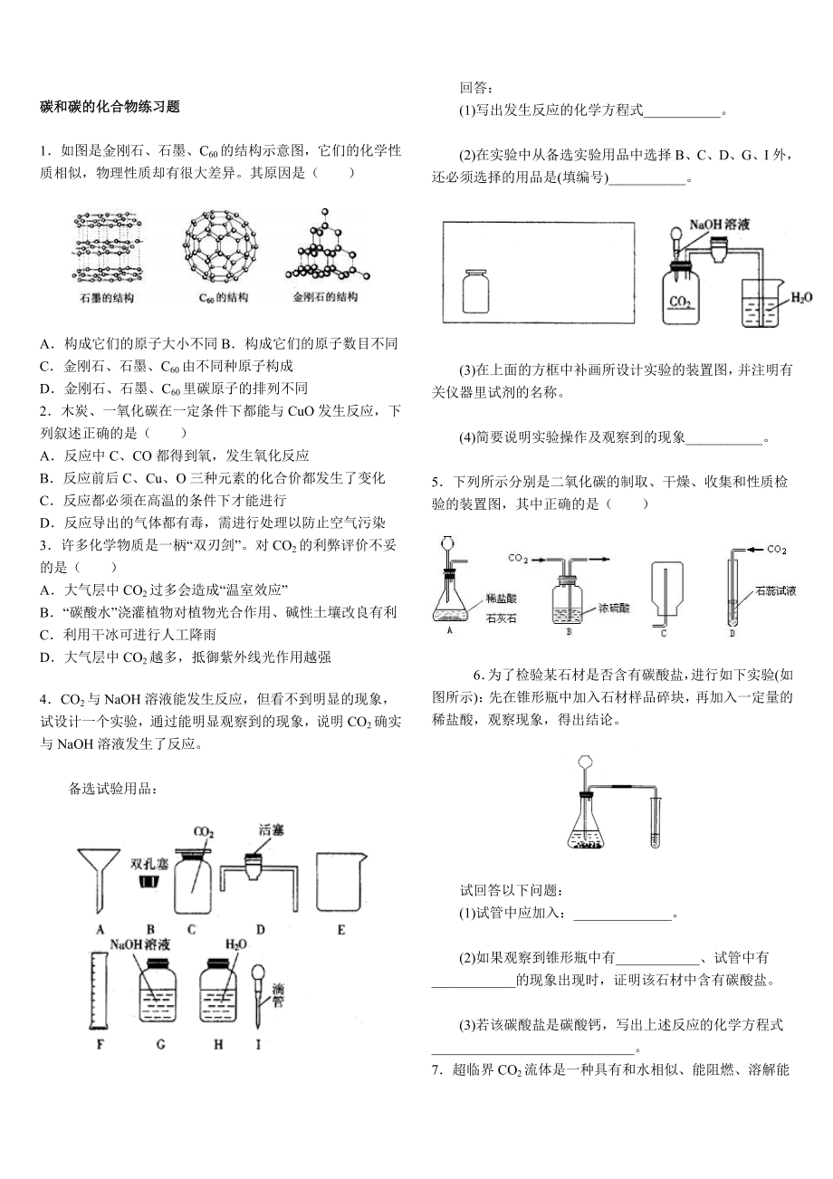 碳和碳的化合物练习题[精选文档].doc_第1页