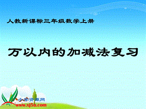 (人教新课标)三年级数学上册课件万以内的加减法复习[精选文档].ppt