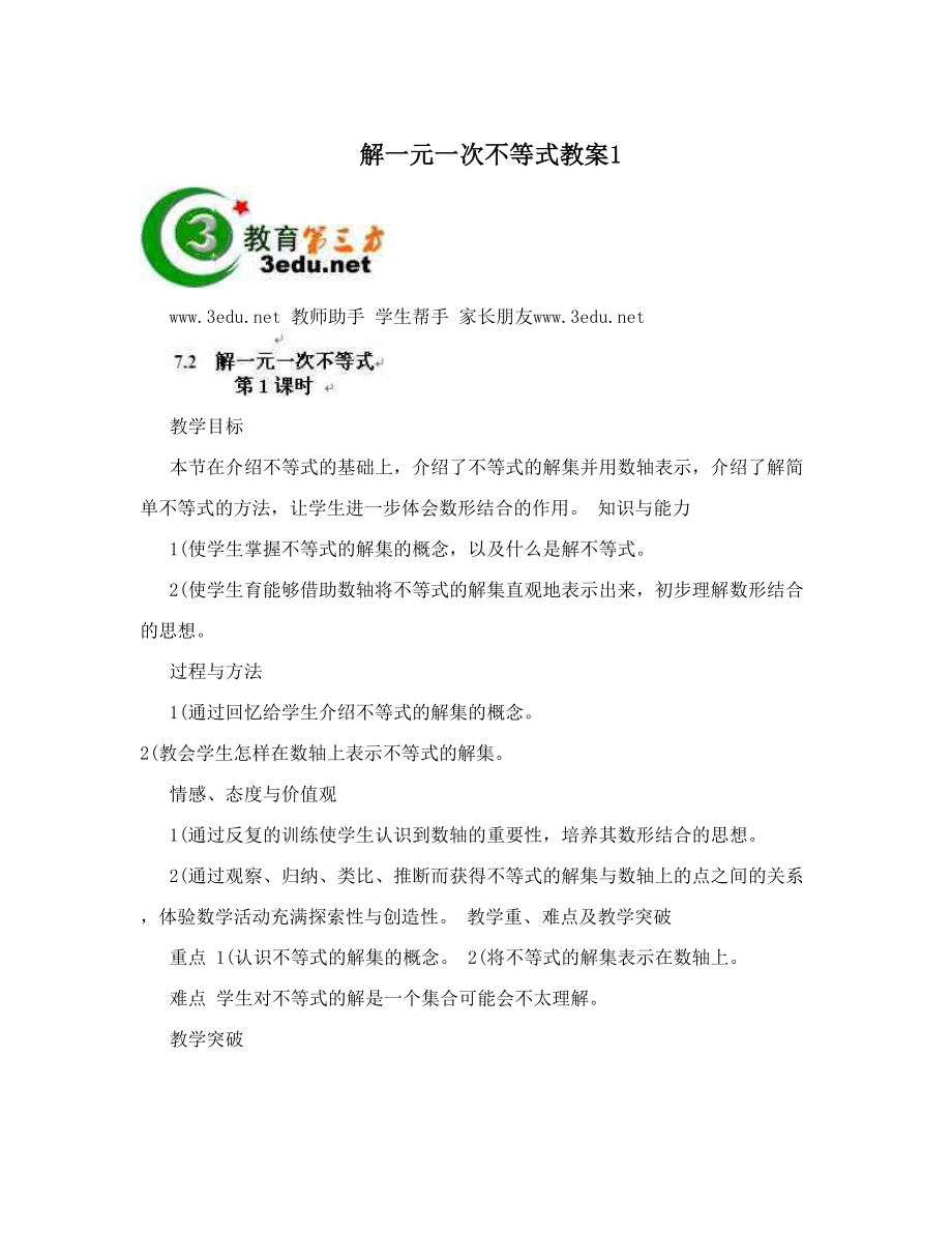 最新解一元一次不等式教案1名师优秀教案.doc_第1页