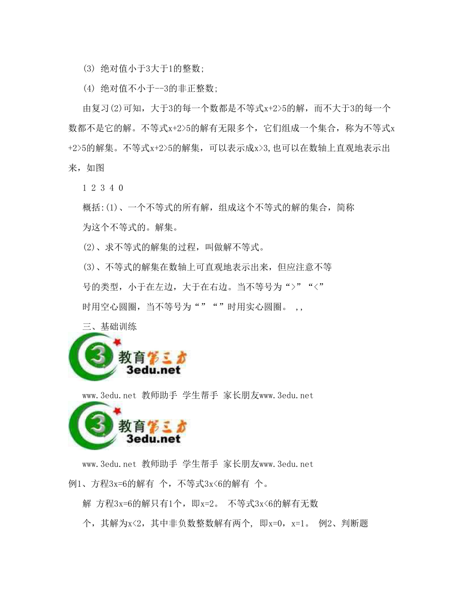 最新解一元一次不等式教案1名师优秀教案.doc_第3页