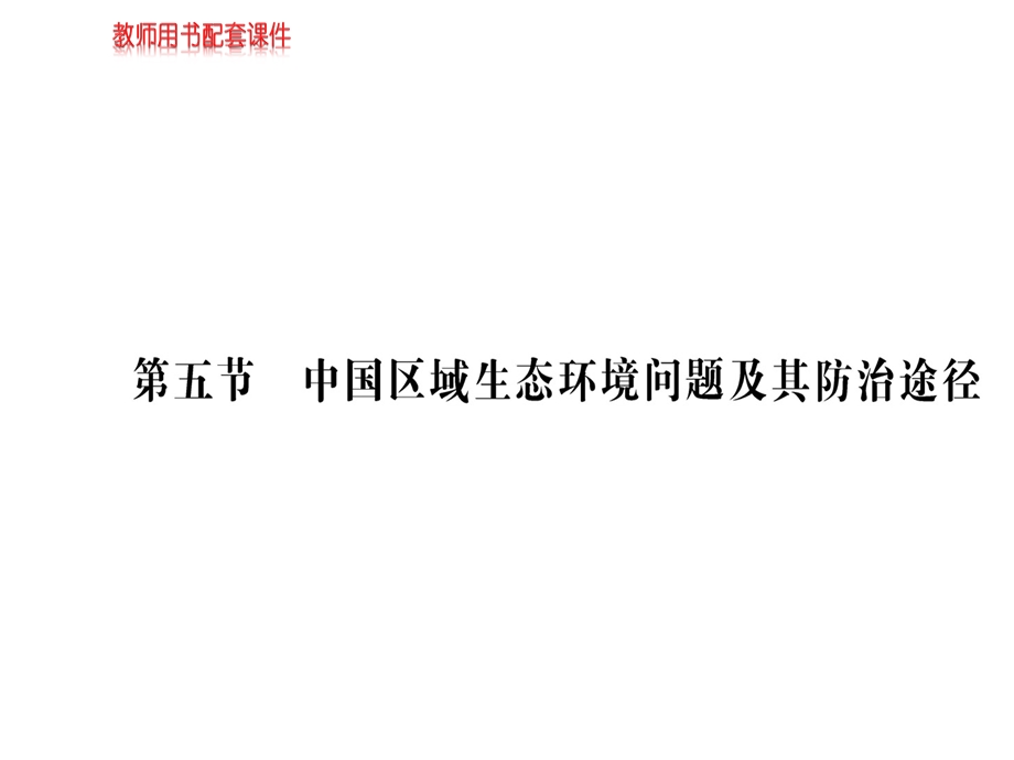 人教版高中地理选修六课件：第四章 第五节中国区域生态环境问题及其防治途径(共77张PPT).ppt_第1页