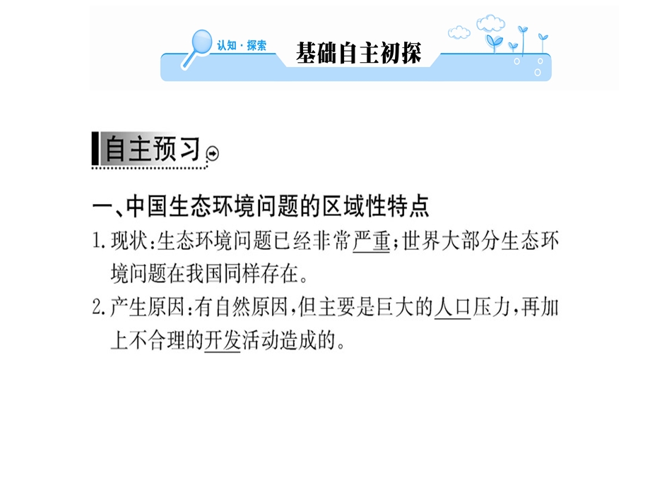 人教版高中地理选修六课件：第四章 第五节中国区域生态环境问题及其防治途径(共77张PPT).ppt_第2页