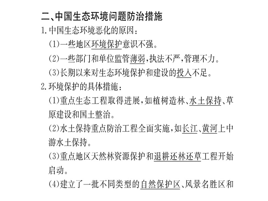 人教版高中地理选修六课件：第四章 第五节中国区域生态环境问题及其防治途径(共77张PPT).ppt_第3页