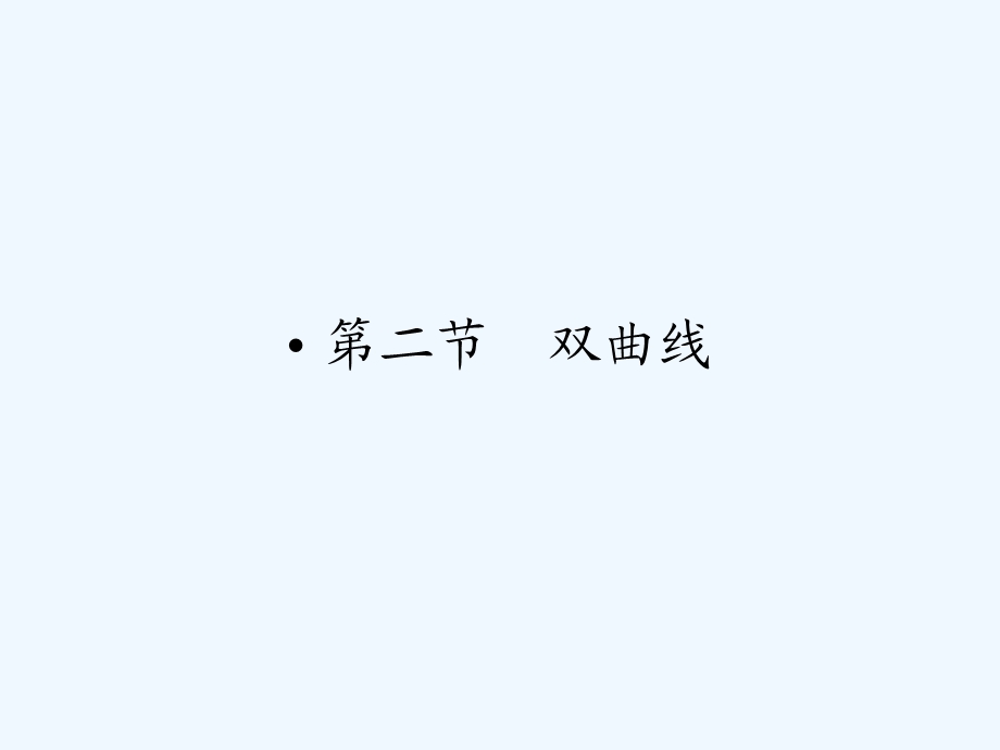 【龙门亮剑】高三数学一轮复习 第八章 第二节 双曲线课件 理（全国版）.ppt_第1页