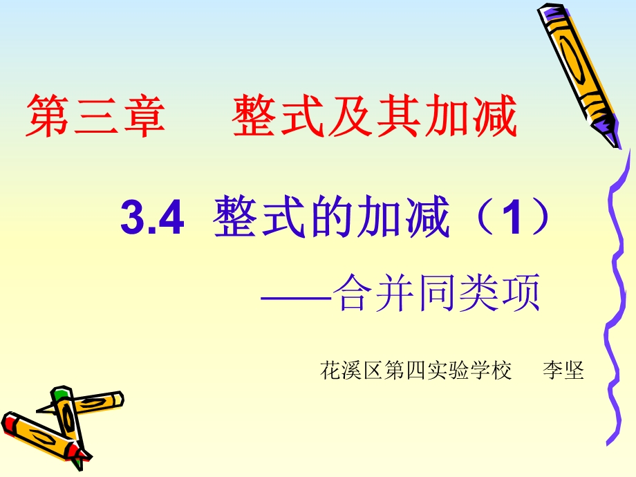 3.4整式的加减[精选文档].ppt_第1页