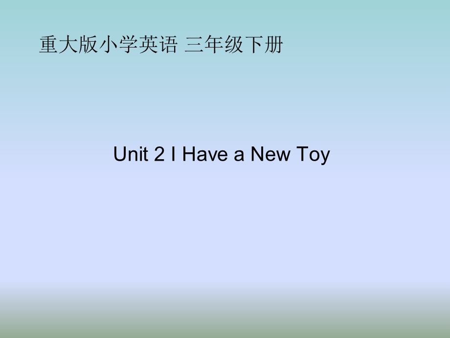 三年级下册英语课件Unit 2 I Have a New Toy Lesson 2 ∣重大版 (共15张PPT).ppt_第1页