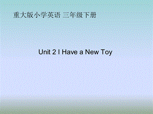 三年级下册英语课件Unit 2 I Have a New Toy Lesson 2 ∣重大版 (共15张PPT).ppt