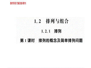 人教A版高中数学选修23课件：第一章1.2.1第1课时 (共49张PPT).ppt