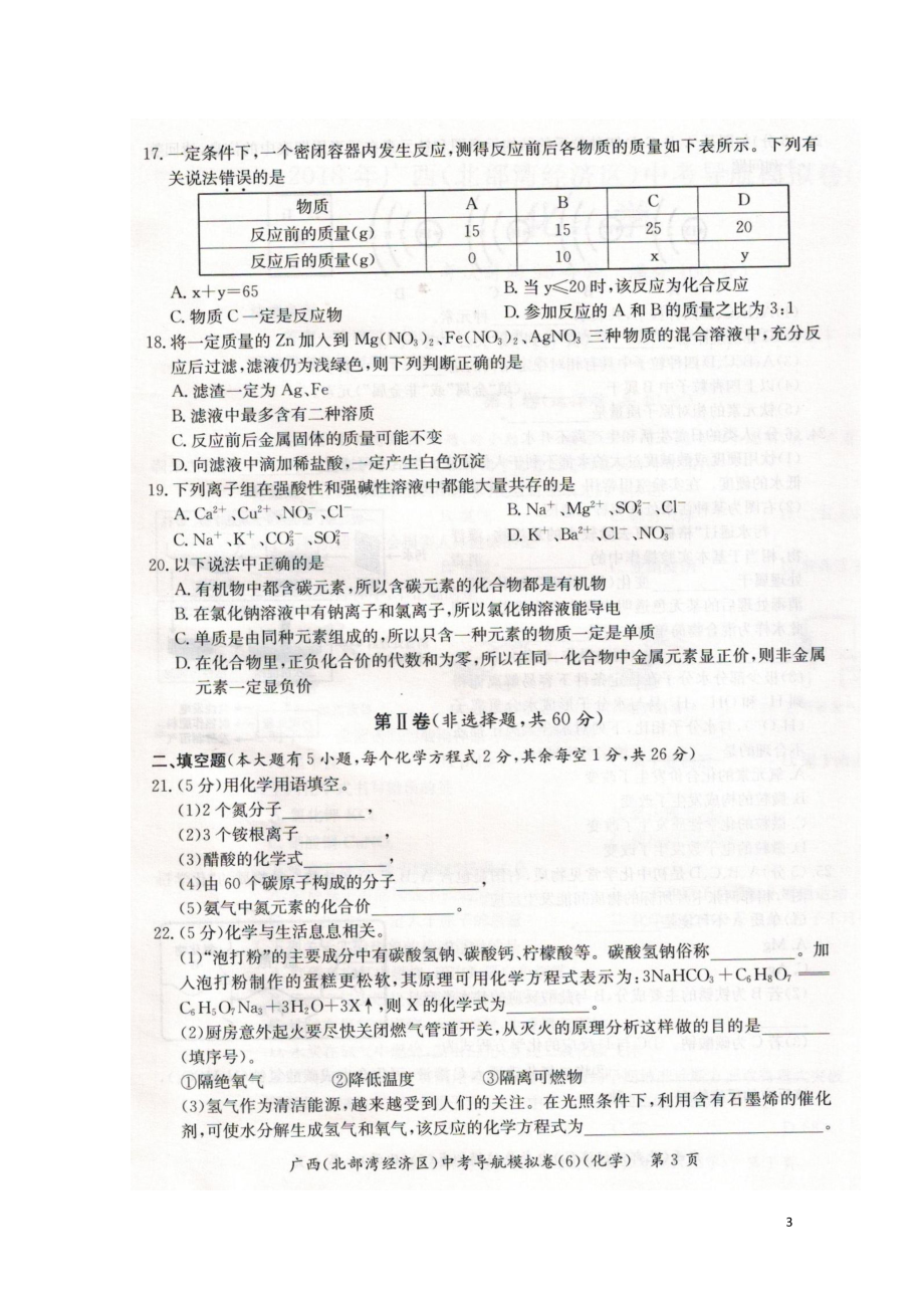 广西北部湾经济区中考化学导航模拟试题6扫描版0617137.doc_第3页