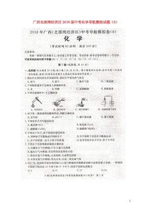 广西北部湾经济区中考化学导航模拟试题6扫描版0617137.doc