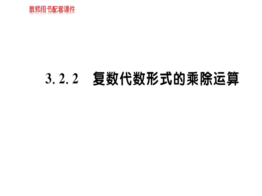 人教A版高中数学选修22课件：第三章 3.2.2复数代数形式的四则运算(共44张PPT).ppt_第1页