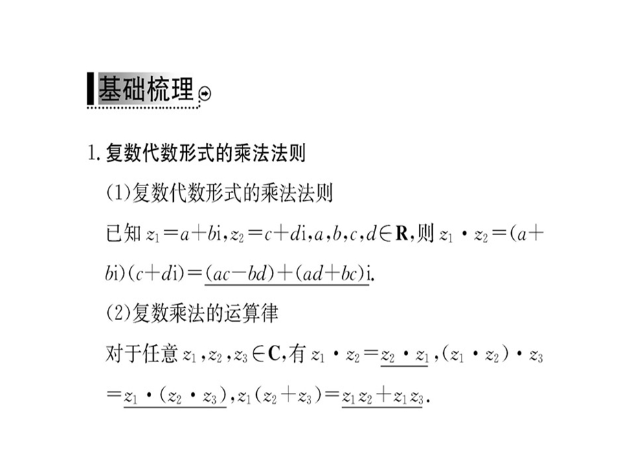 人教A版高中数学选修22课件：第三章 3.2.2复数代数形式的四则运算(共44张PPT).ppt_第3页