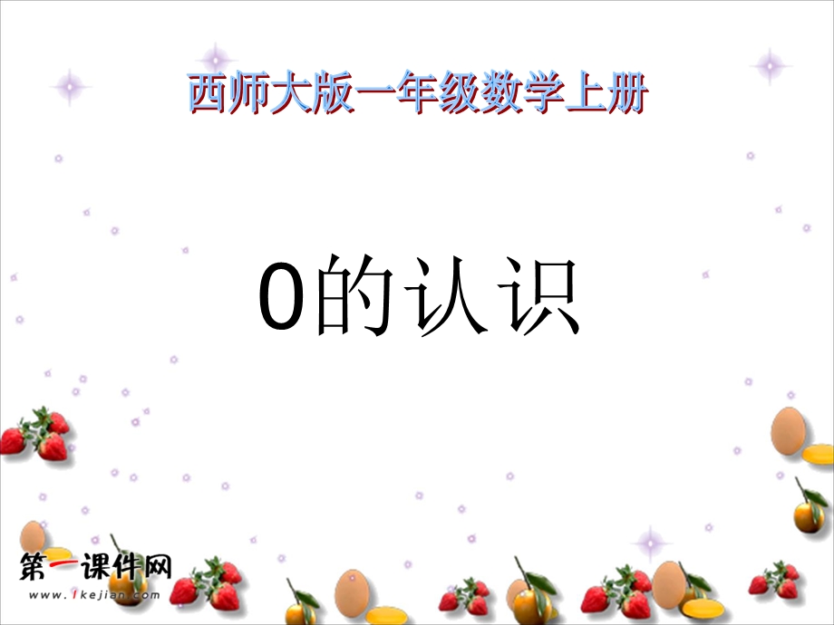 (西师大版)一年级数学上册课件0的认识3[精选文档].ppt_第1页