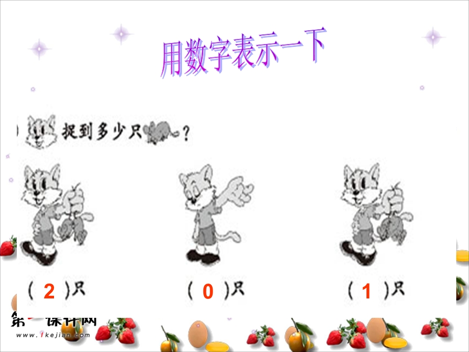 (西师大版)一年级数学上册课件0的认识3[精选文档].ppt_第3页