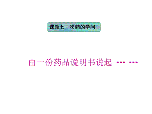 医学课件章节题七吃药学问.ppt