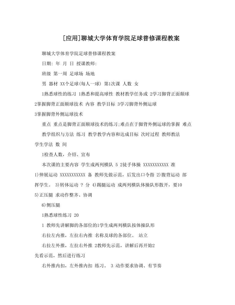 最新[应用]聊城大学体育学院足球普修课程教案名师优秀教案.doc_第1页