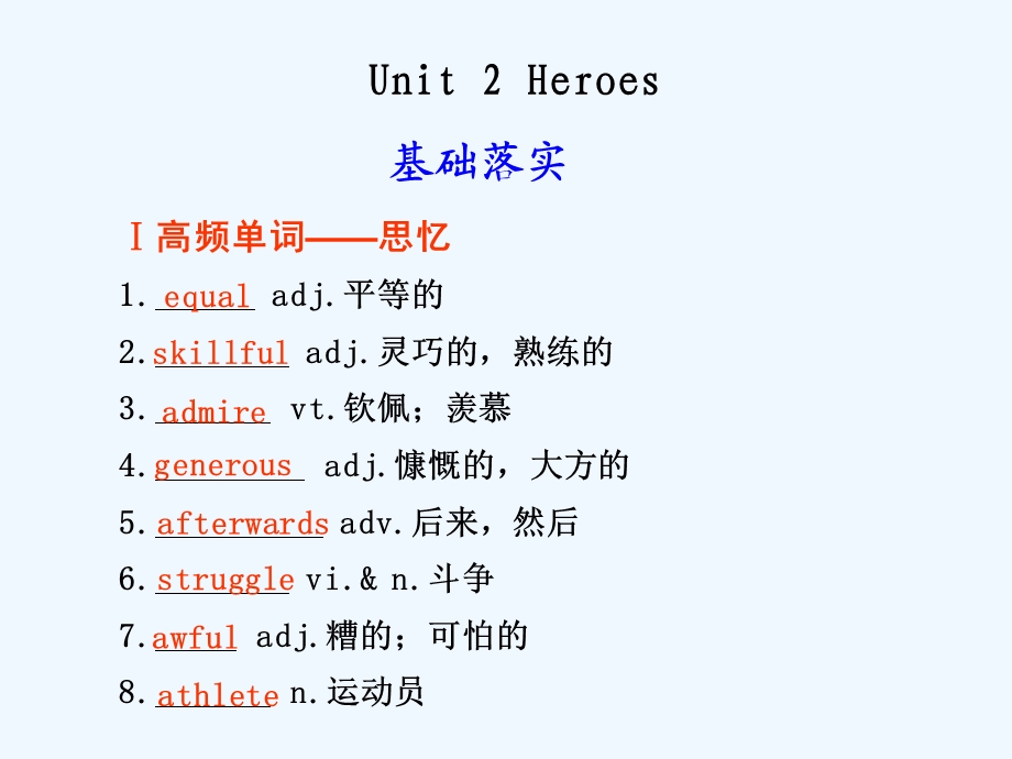 【安徽】2011高三英语一轮复习 Unit 2 Heroes精品课件 北师大版.ppt_第1页