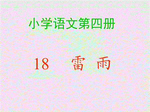 18雷雨课件[精选文档].ppt